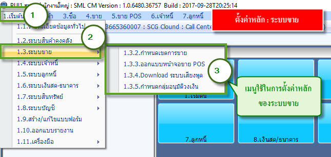 ค่าเริ่มต้น-1.3-ระบบขาย
